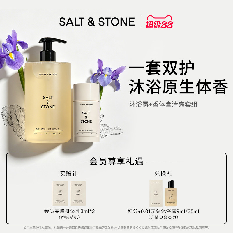 SaltStone香氛沐浴露香体膏木质檀香小众持久留香套装