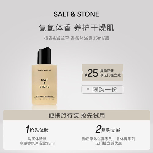 SaltStone香氛沐浴露雪莱之歌木质檀香小众持久留香沐浴液35ml