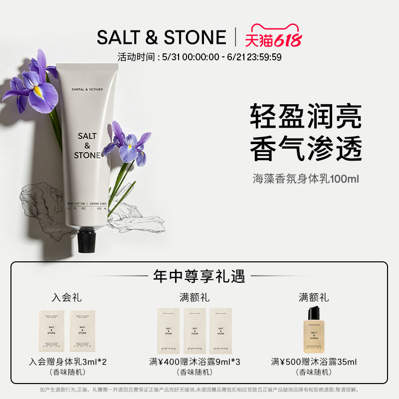 SaltStone香氛身体乳滋润保湿修护香体皮肤干燥24h持久留香100ml