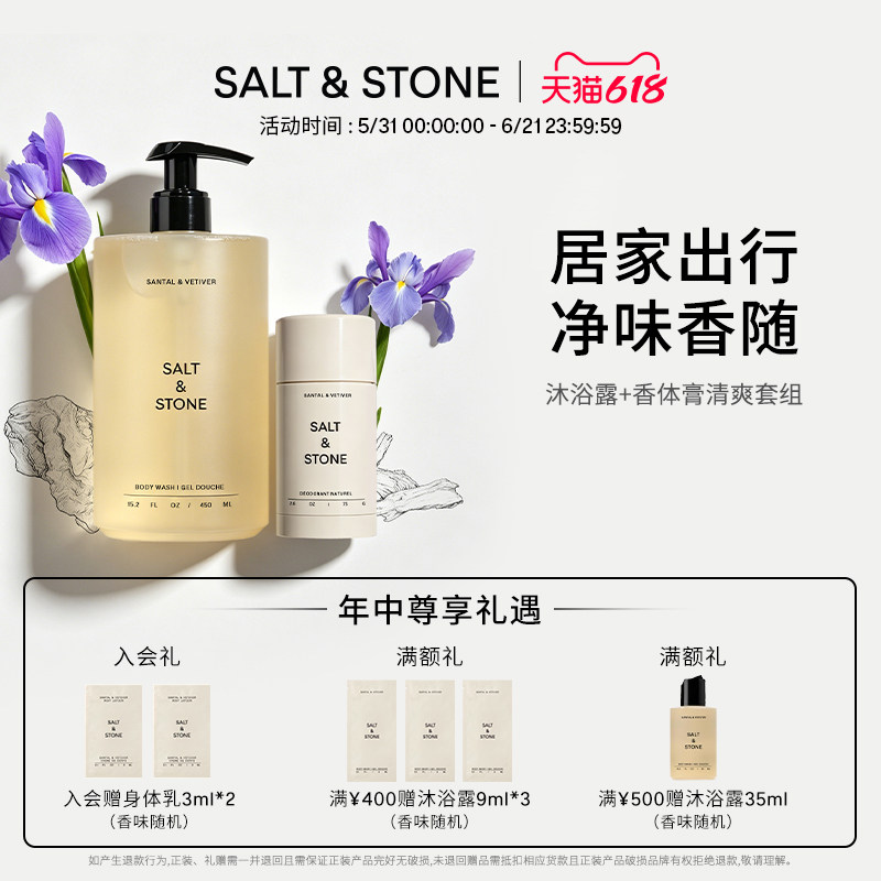 SaltStone香氛沐浴露香体膏木质檀香小众持久留香套装