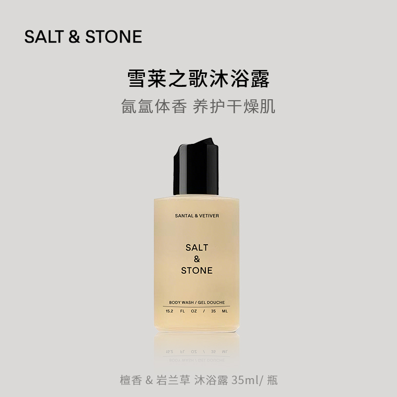 SALT&STONE檀香&岩兰草沐浴露中样35ml-B