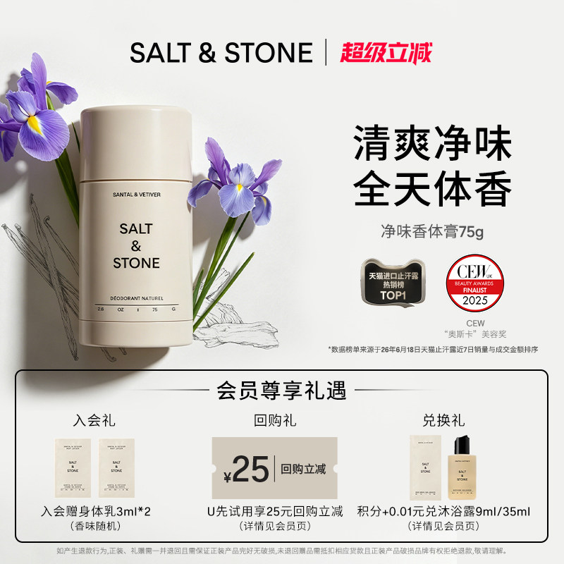Salt&Stone小众香氛净味香体膏