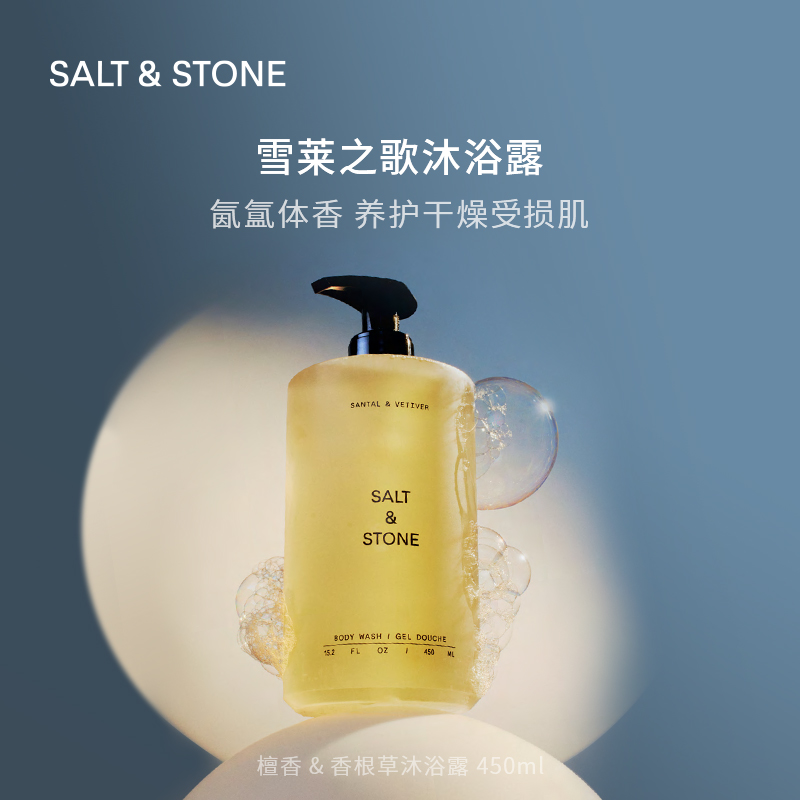 Salt&Stone雪莱之歌西柚清橙黑玫瑰乌木沐浴露450ml温润自带体香