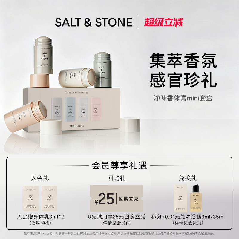 SaltStone香体膏Mini套盒男女身体净味持久留香固体香膏礼盒
