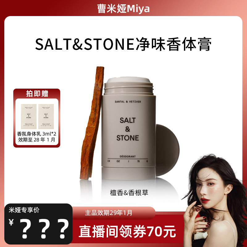 【Miya专属】SaltStone檀香&香根草香体膏持久留香女腋下香氛新