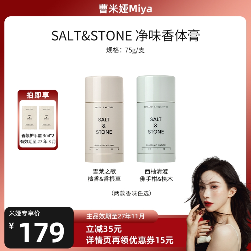 【Miya专属】SaltStone雪莱之歌香体膏持久留香男女腋下香氛止汗