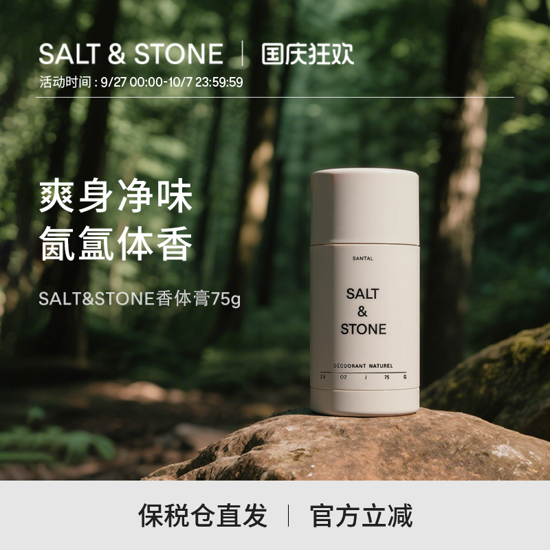 Salt&Stone小众香氛净味香体膏
