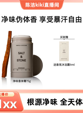 持久留香固体香膏Salt&Stone