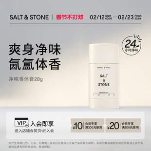 SaltStone雪莱之歌/橘林幻象28g香体膏持久留香男女腋固体止汗露