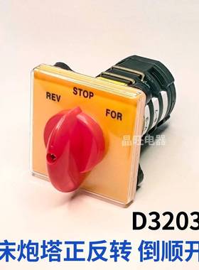 炮塔铣床开关D3203/3 正反转 倒顺开关 3节 3档位转换 T-16EXF64D
