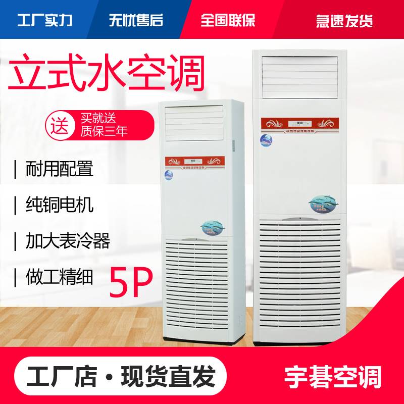 热销 立式水空调冷暖两用5匹柜式风机盘管空调酒店家用柜式水空调