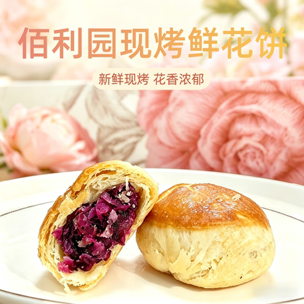 佰利园鲜花饼新鲜现烤传统手工玫瑰鲜花糕点零食8枚礼盒装伴手礼