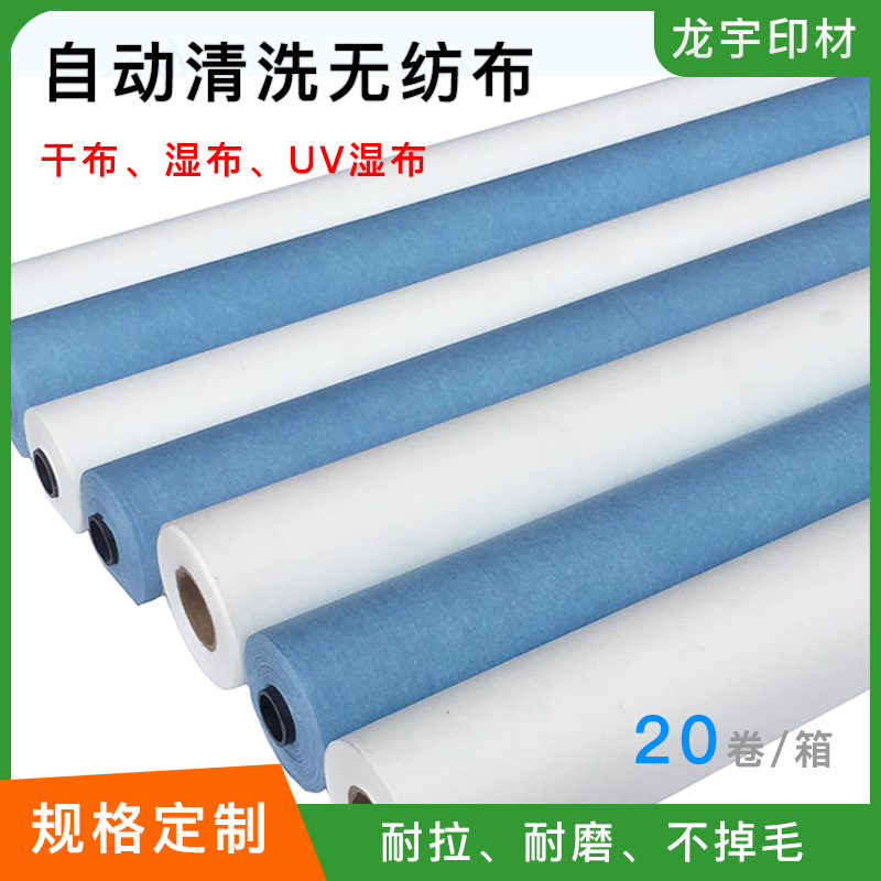 印刷机自动清洗布橡皮布无纺布