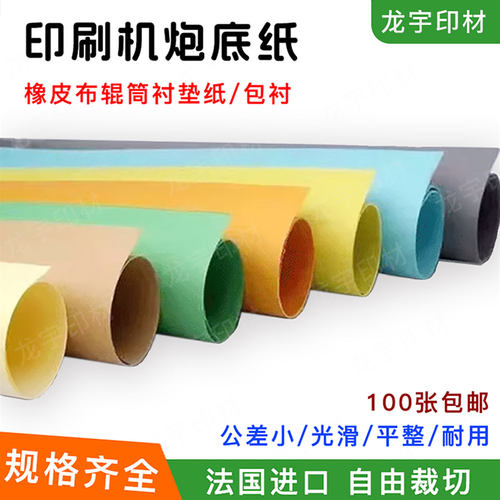 印刷机炮底纸橡皮布滚筒衬垫