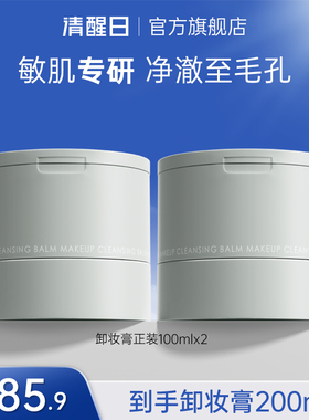 Woken day清醒日卸妆膏眼唇卸妆油敏感肌卸妆乳温和深层清洁200ml