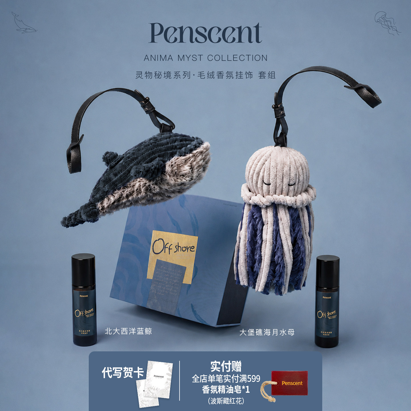 Penscent离岸季香挂车载香薰礼盒毛绒玩偶汽车香水包挂件生日礼物