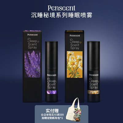 Penscent沉睡秘境枕边睡眠香氛喷雾薰衣草舒缓放松舒眠平静芳疗香