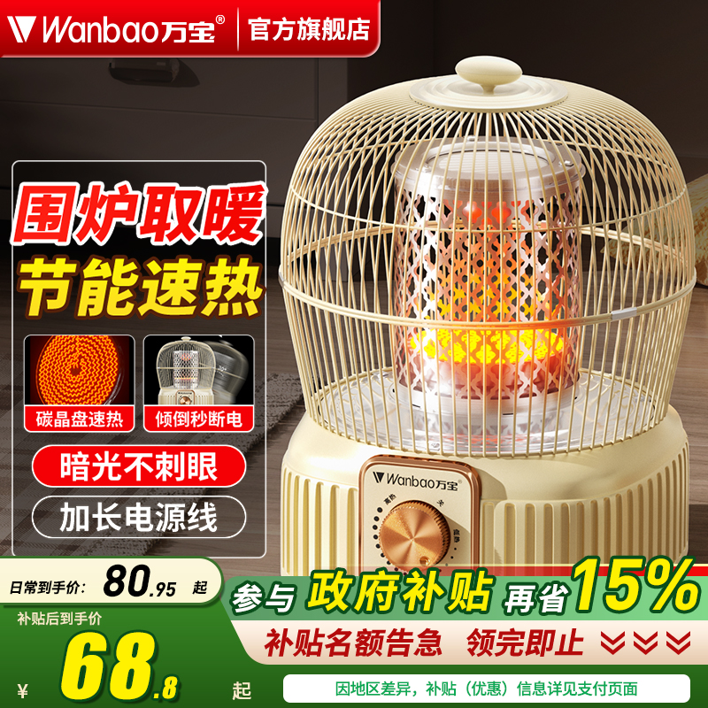 万宝牌鸟笼取暖器卧室客厅
