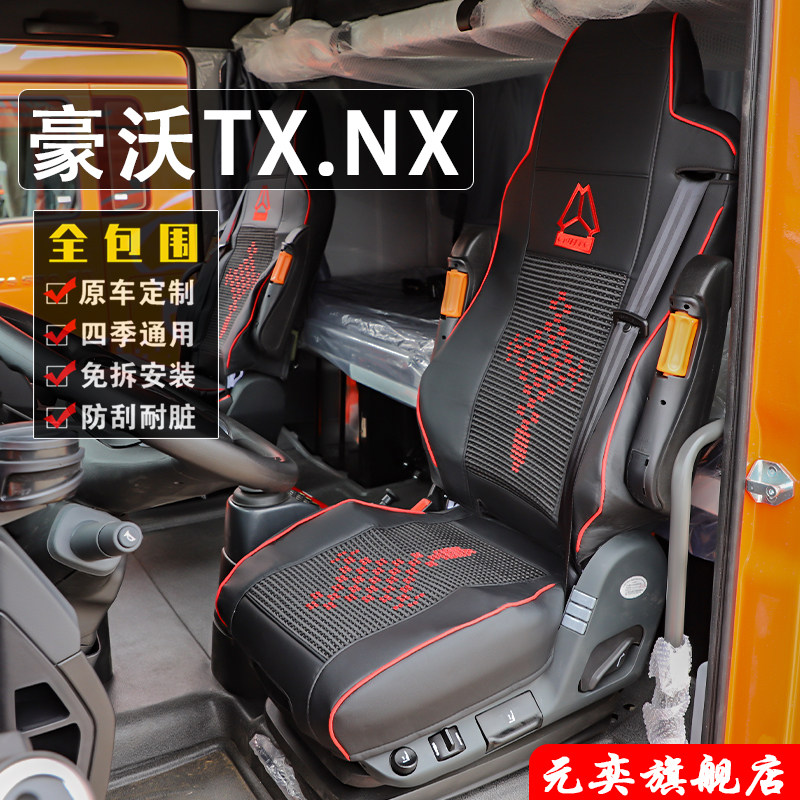 重汽豪沃TX座套NX专用坐套驾驶室装饰内饰全包座垫套货车用品大全