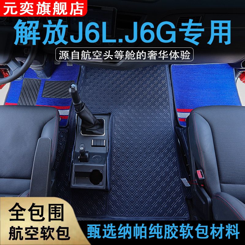 解放J6L脚垫J6G装饰货车用品大全尊享版专用精英版驾驶室脚踏垫