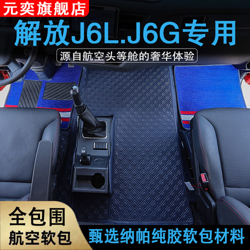 解放J6L脚垫J6G装饰货车用品大全尊享版专用精英版驾驶室脚踏垫