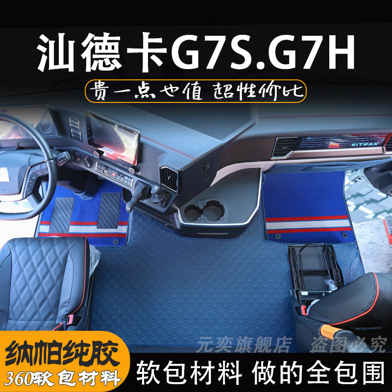 汕德卡G7S脚垫G7H装饰用品大全驾驶室改装内饰脚踏垫C9H货车软包