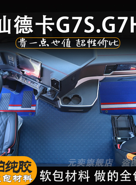 汕德卡G7S脚垫G7H装饰用品大全驾驶室改装内饰脚踏垫C9H货车软包