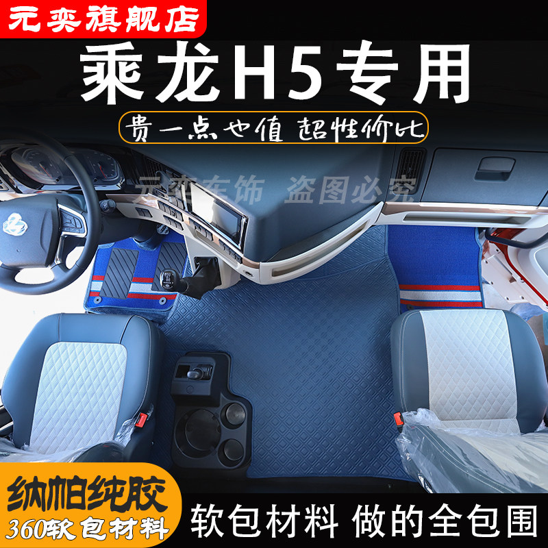 柳汽乘龙h5脚垫货车用品大全驾驶室装饰内饰软包地垫全包围脚踏垫