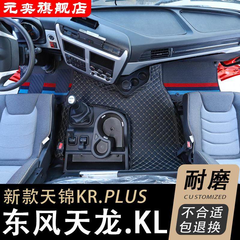 东风天龙KL脚垫天锦KRplus货车用品专用驾驶室装饰内饰改装全包围