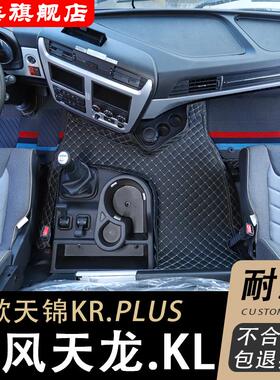 东风天龙KL脚垫天锦KRplus货车用品专用驾驶室装饰内饰改装全包围