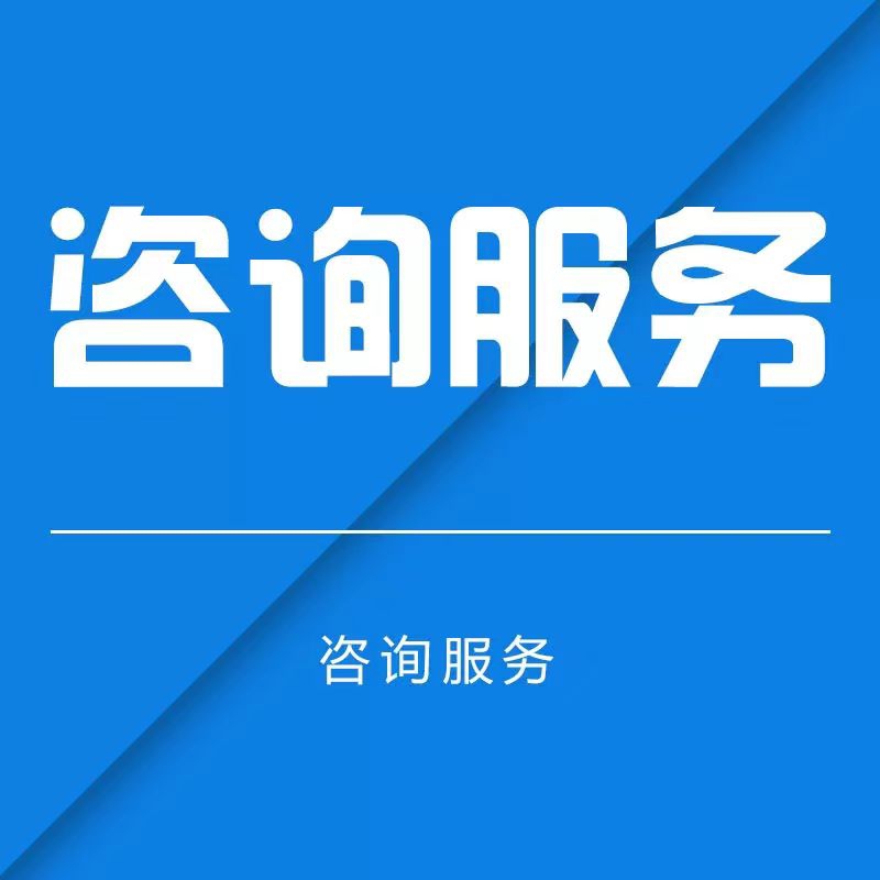 咨询服务一对一