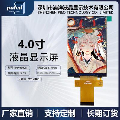 polcd浦洋4.0寸TFT液晶显示屏ST7796U驱动分辨率320*480lcd彩屏