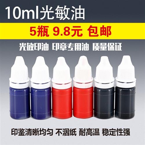 优质光敏补充 光敏印章专用印油光敏油墨墨水10ml装 多种颜色可选