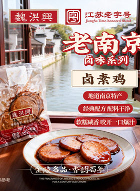 魏洪兴南京老字号特产盐水鸭酱鸭