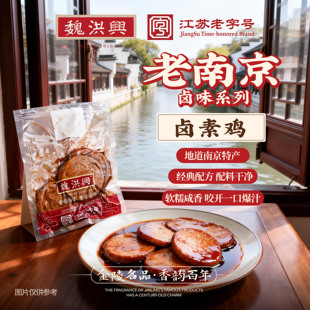 魏洪興老南京特产卤素鸡卤鸭脖鸭翅正宗江苏老字号特产咸水鸭酱鸭