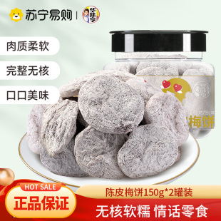华味亨陈皮梅饼150g*2罐陈皮味梅子零食无核青酸话梅干果脯蜜饯