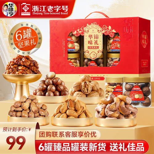 华味亨华味锦礼礼盒系列坚果礼盒