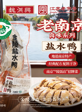 江苏老字号特产咸水鸭酱鸭盐水鸭
