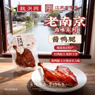 魏洪興南京特产酱鸭腿正宗江苏老字号特产咸水鸭酱鸭卤素鸡烧鸡