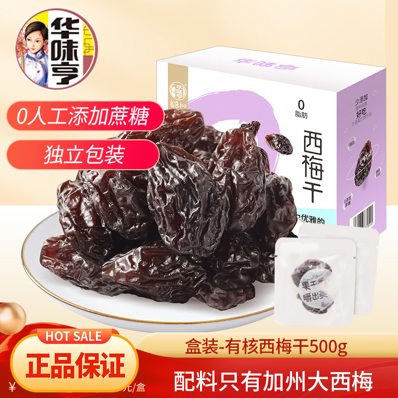 华味亨加州大西梅干500g无添加梅子零食阳光蜜饯酸甜水果干果脯