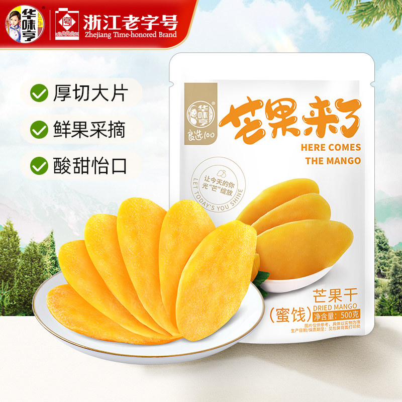 华味亨芒果干500g厚切大片鲜果采摘酸甜怡口蜜饯零食办公室休闲