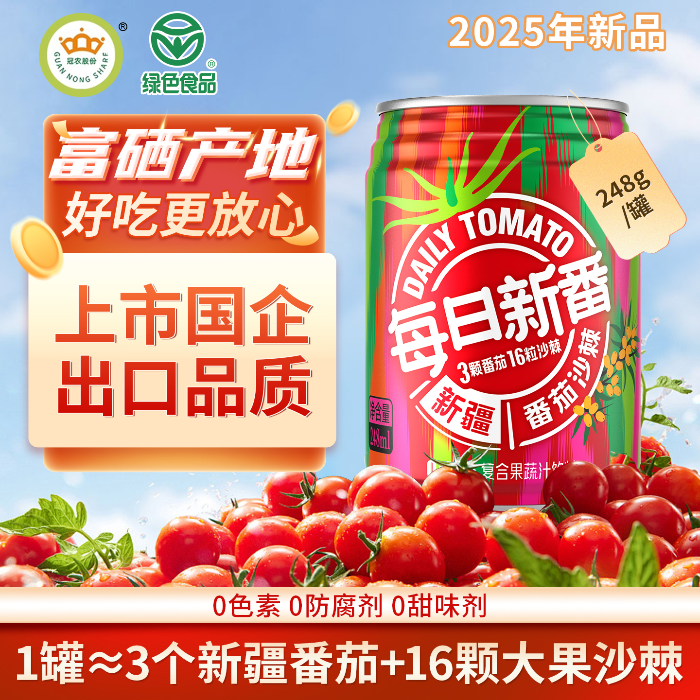 冠农股份新疆番茄沙棘汁代餐饮料