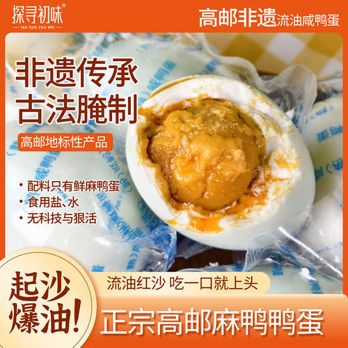 探寻初味正宗高邮非遗流油咸鸭蛋