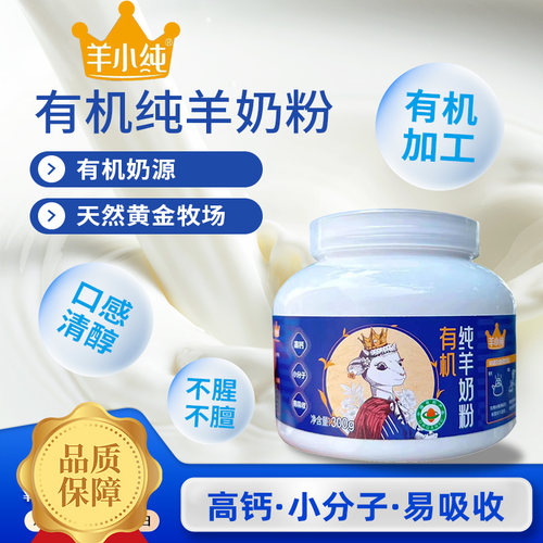 羊小纯有机纯羊奶粉高钙纯羊奶粉