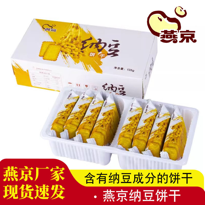 国产燕京纳豆饼干酥脆香甜营养休闲零食韧性饼干早餐下午茶盒装