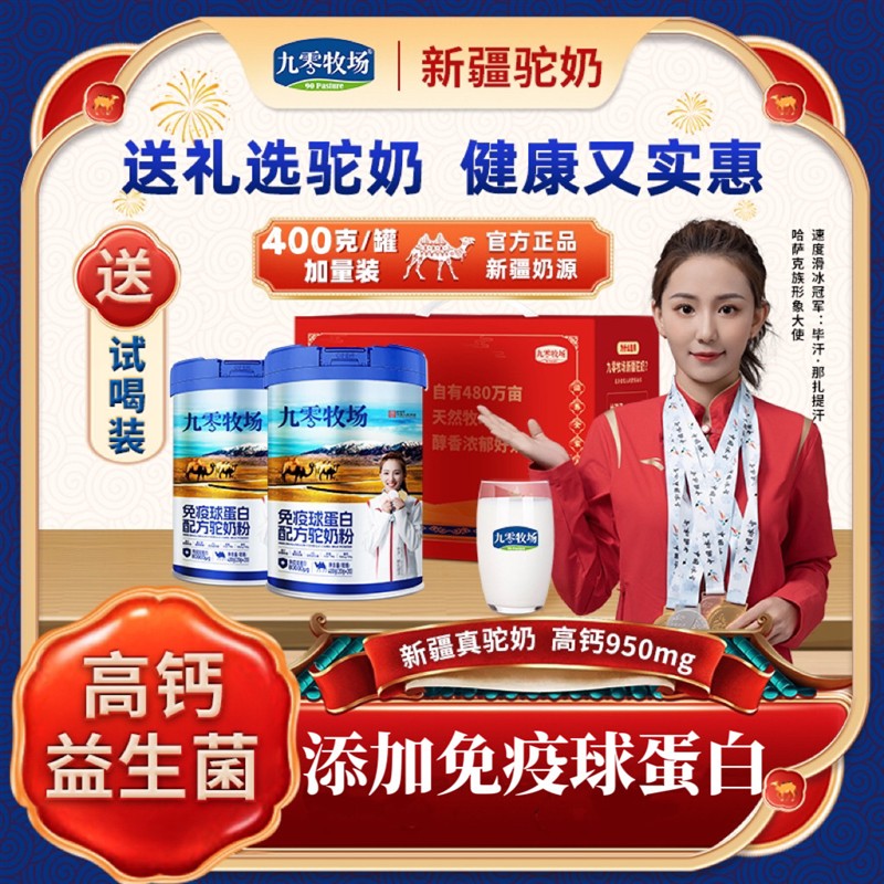 九零牧场免疫球蛋白配方驼奶粉纯驼奶骆驼新疆正品官方初乳驼乳