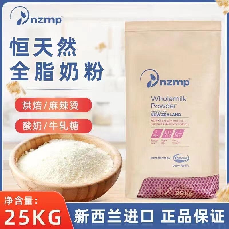 新西兰恒天然全脂奶粉原装进口商用25kg麻辣烫烘焙酸奶专用原料
