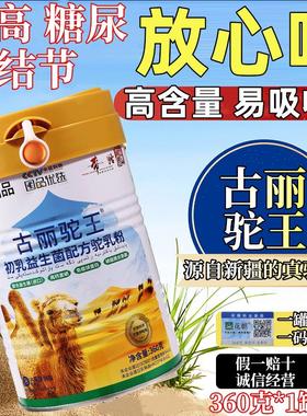 古丽驼王初乳益生菌360克骆驼奶粉官方店新疆厂家直销