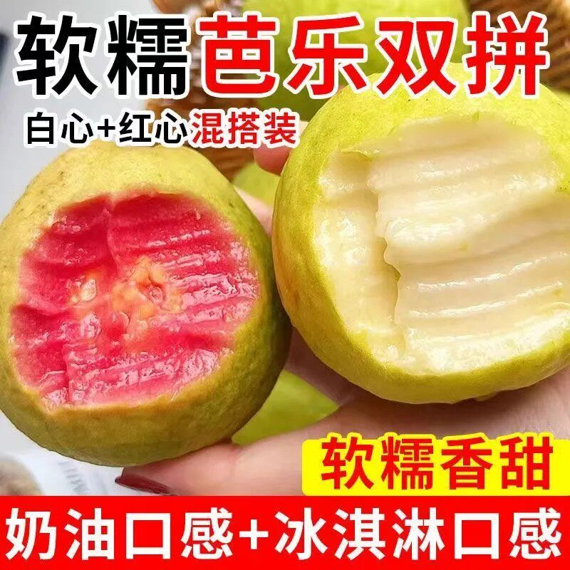 正宗广西奶油双拼芭乐番石榴脆甜红心芭乐软心软糯鸡屎果整箱包邮