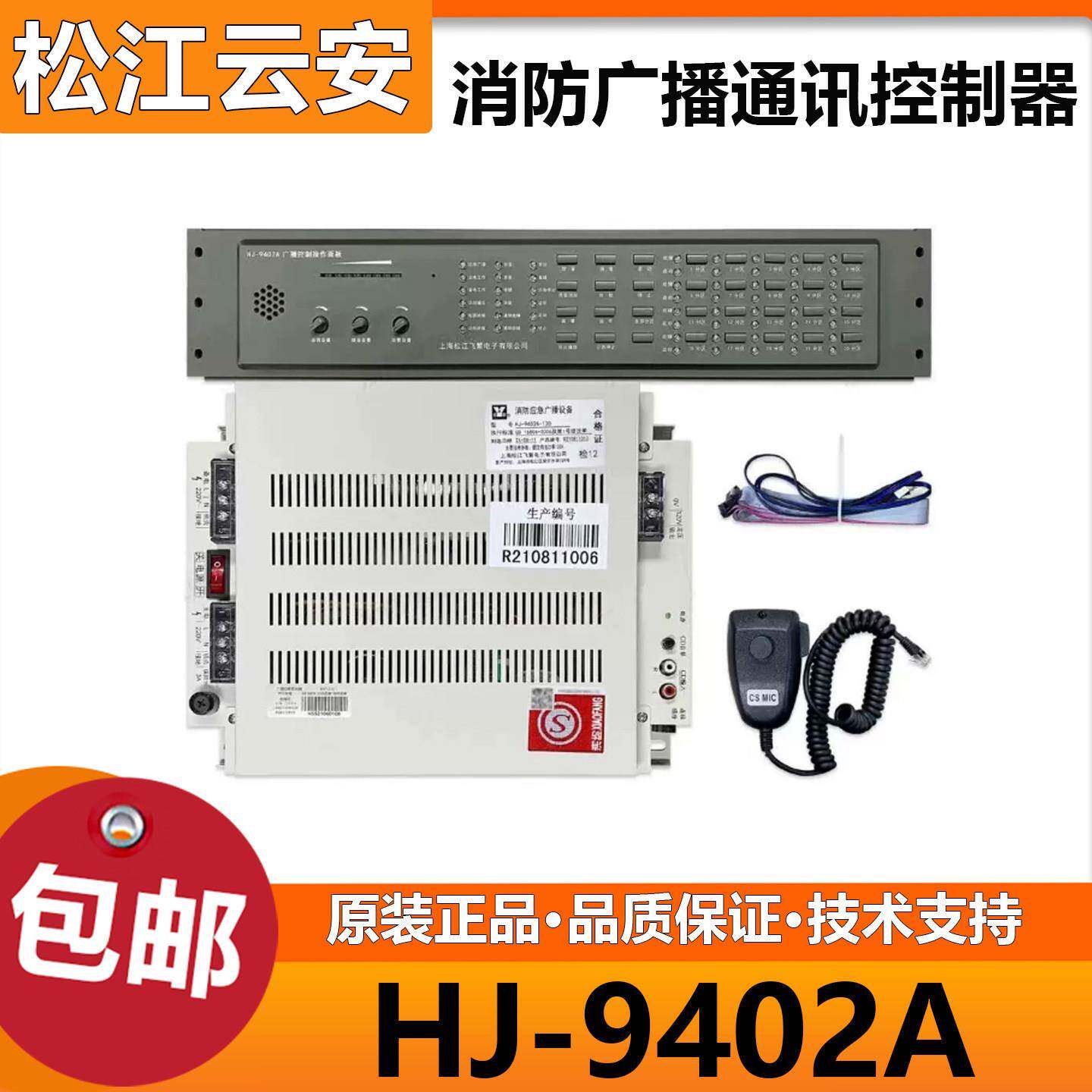 上海松江HJ-9402A消防应急广播主机替代HJ-1757B广播松江功放主机